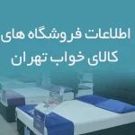 اطلاعات فروشگاه های کالای خواب تهران