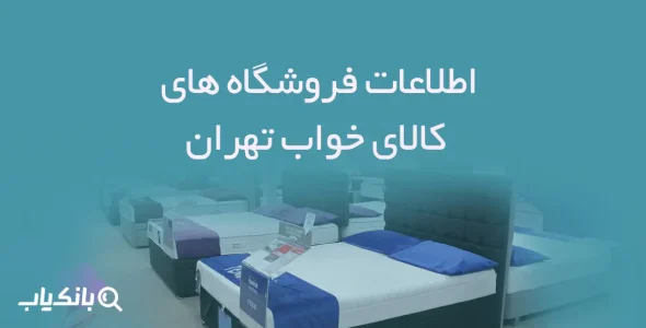 اطلاعات فروشگاه های کالای خواب تهران