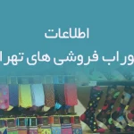 اطلاعات جوراب فروشی های تهران