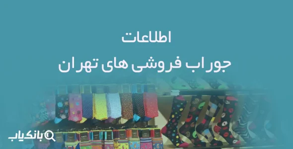 اطلاعات جوراب فروشی های تهران