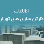 اطلاعات کارتن سازی های تهران