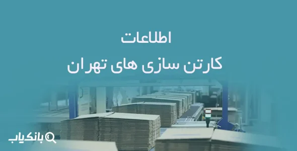 اطلاعات کارتن سازی های تهران