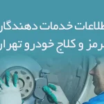 اطلاعات خدمات دهندگان ترمز و کلاج خودرو تهران