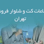 اطلاعات کت و شلوار فروشی های تهران