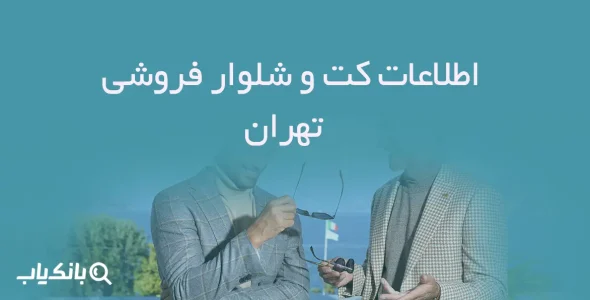 اطلاعات کت و شلوار فروشی های تهران