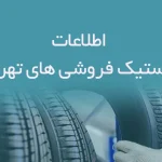 اطلاعات لاستیک فروشی های تهران