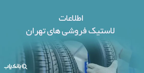 اطلاعات لاستیک فروشی های تهران