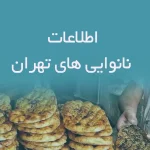 اطلاعات نانوایی های تهران