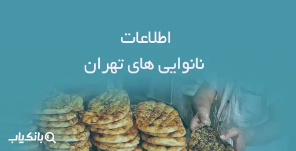 اطلاعات نانوایی های تهران