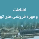 اطلاعات پیچ و مهره فروشی های تهران