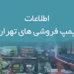 اطلاعات پمپ فروشی های تهران