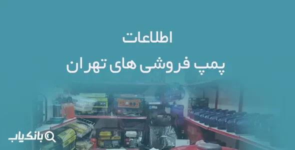 اطلاعات پمپ فروشی های تهران