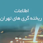 اطلاعات ریخته گری های تهران