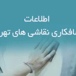 اطلاعات صافکاری نقاشی های تهران