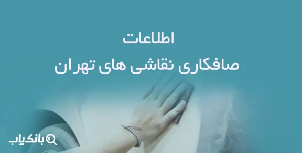 اطلاعات صافکاری نقاشی های تهران