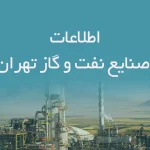 اطلاعات صنایع نفت و گاز تهران