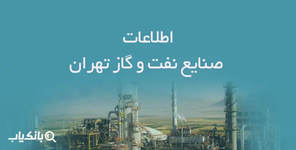 اطلاعات صنایع نفت و گاز تهران