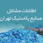 اطلاعات مشاغل صنایع پلاستیک تهران