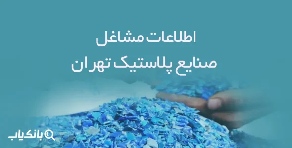 اطلاعات مشاغل صنایع پلاستیک تهران