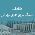 اطلاعات سنگ بری های تهران