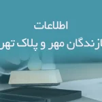 اطلاعات سازندگان مهر و پلاک تهران