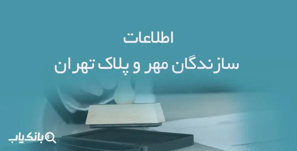 اطلاعات سازندگان مهر و پلاک تهران