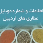 اطلاعات و شماره موبایل عطاری های اردبیل