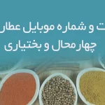اطلاعات و شماره موبایل عطاری های چهارمحال و بختیاری