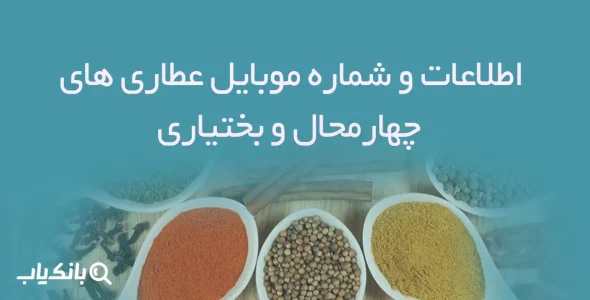 اطلاعات و شماره موبایل عطاری های چهارمحال و بختیاری