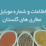 اطلاعات و شماره موبایل عطاری های گلستان
