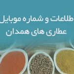 اطلاعات و شماره موبایل عطاری های همدان
