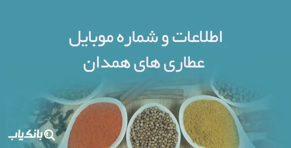 اطلاعات و شماره موبایل عطاری های همدان