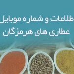 اطلاعات و شماره موبایل عطاری های هرمزگان
