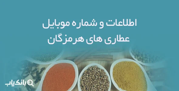 اطلاعات و شماره موبایل عطاری های هرمزگان