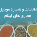 اطلاعات و شماره موبایل عطاری های ایلام