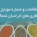 اطلاعات و شماره موبایل عطاری های خراسان شمالی