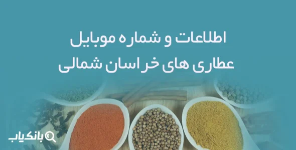 اطلاعات و شماره موبایل عطاری های خراسان شمالی