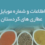 اطلاعات و شماره موبایل عطاری های کردستان