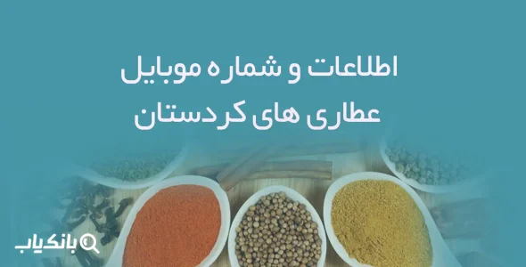 اطلاعات و شماره موبایل عطاری های کردستان