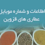 اطلاعات و شماره موبایل عطاری های قزوین
