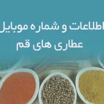 اطلاعات و شماره موبایل عطاری های قم