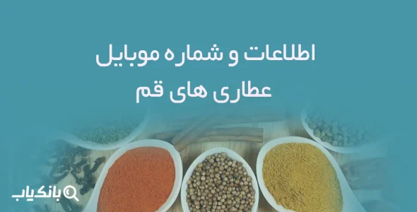 اطلاعات و شماره موبایل عطاری های قم