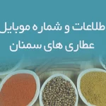 اطلاعات و شماره موبایل عطاری های سمنان
