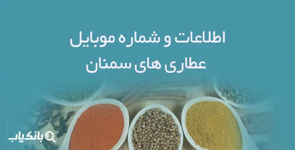 اطلاعات و شماره موبایل عطاری های سمنان