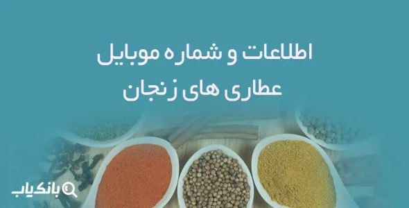 اطلاعات و شماره موبایل عطاری های زنجان