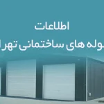 اطلاعات سوله های ساختمانی تهران