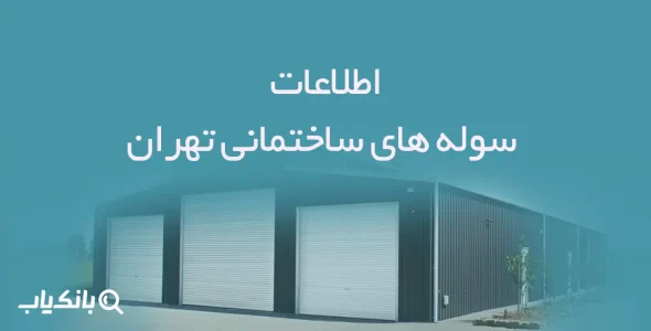 اطلاعات سوله های ساختمانی تهران