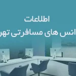 اطلاعات آژانس های مسافرتی تهران