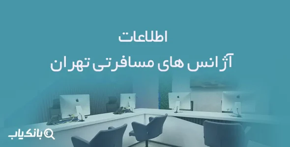 اطلاعات آژانس های مسافرتی تهران