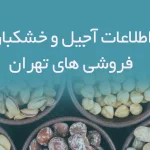 اطلاعات آجیل و خشکبار فروشی های تهران
